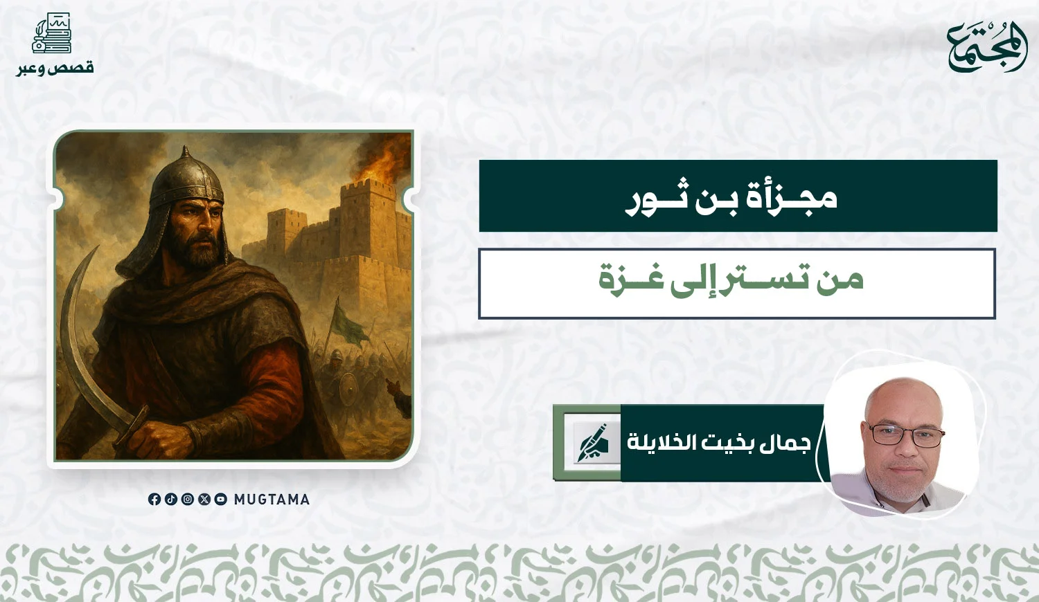 مجزأة بن ثور.. من تستر إلى غزة
